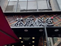 门面-茶颜悦色(花园道店)