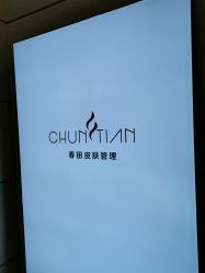 -春田皮肤管理中心品牌旗舰店