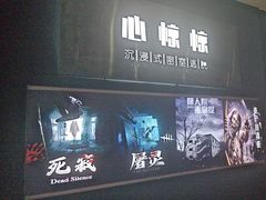 -心惊惊·实景沉浸式主题密室逃脱(光明店)