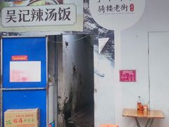 -吴记老字号辣汤饭