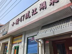 -小街47號江湖菜(四合院店)