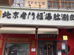 -清真·北京老门框爆肚涮肉馆(凤城六路店)
