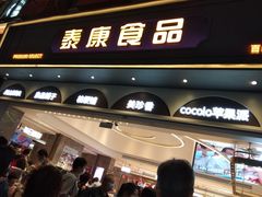 -泰康食品(南京东路店)