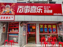 门面-百事喜乐炸鸡铺(合肥首店)