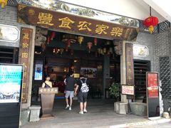 门面-丰食农家乐