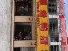 门面-翡翠老鸭店