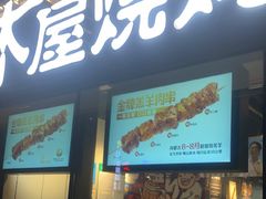 -木屋烧烤(龙岗龙城万科里店)
