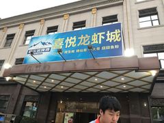门面-鲁班喜悦酒店