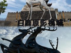 -白鹿原影视城