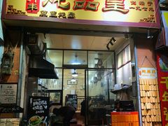 门面-信行丰炖品皇店(光孝路店)