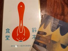 -铃木食堂(北新桥店)