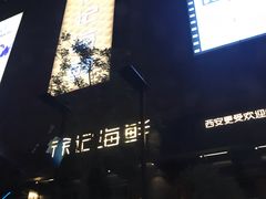 -徐记海鲜(大明宫|北二环店)