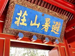 -承德避暑山庄景区