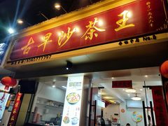 -古早沙茶王(杏林分店)