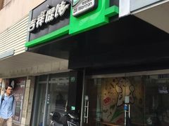 门面-吉祥馄饨(上海斜土店)