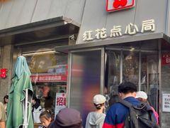 -红花点心局(护国寺店)