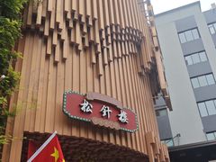 -松针蔡记蒸饺(花园路店)