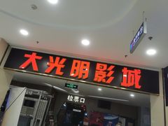 -CMC大光明影城(莲花店)