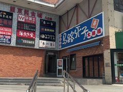 -马路牙子烧烤音乐酒馆(望京店)