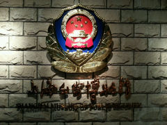 android_upload_pic-上海公安博物馆