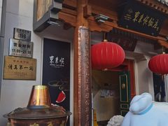 -东来顺饭庄(王府井步行街店)