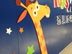 -TOYSRUS玩具反斗城(杭州萧山万象汇店)