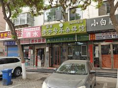 -蔺家老字号羊杂碎馆
