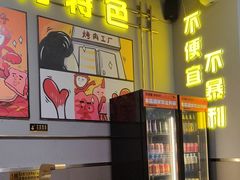 -允辛家·自助泥炉烤肉(九亭店)