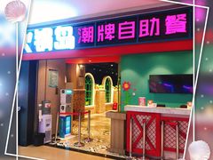 门面-火锅岛潮牌自助餐厅(天津天佑城店)