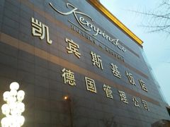 -成都凯宾斯基饭店