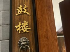 -庆云楼饭庄(什刹海店)