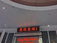 门面-黑胶星球(华发中城商都店)