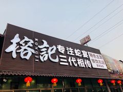 -榕记(番禺总店)