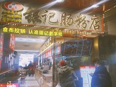 -银记肠粉店(北京路店)