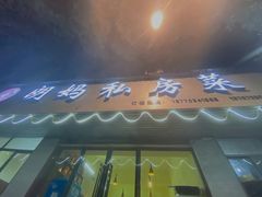 门面-朗妈私房菜(婺女州店)