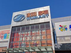 -物美超市(通州果园店)