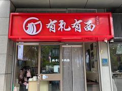 -有礼有面(知春路店)