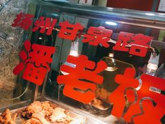 -潘老板炸鸡(河西万达店)