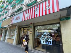 -红宝石·鲜奶小方(万航店)