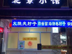 门面-生活本该如此北京小馆(周庄嘉园店)