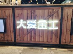 -大爱金工&银饰DIY(万象城店)