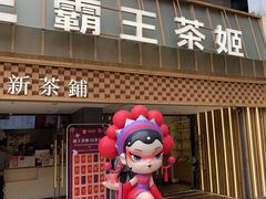 -霸王茶姬(正佳广场店)