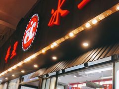 门面-華人 華星冰室(氹仔 店)