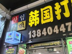 -师任堂韩式食品(总店)
