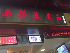 -西华美食•老广烧腊(百灵路店)