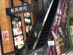 -板长寿司(铜锣湾店)