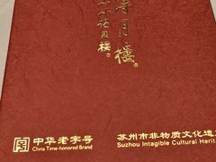 -得月楼·省级非遗·传统苏帮菜(观前店)