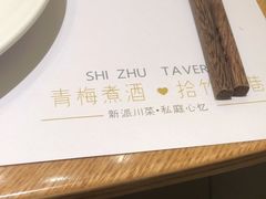 -拾竹樾巷酒肆餐厅(望花店)