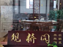 -观桥阁(锦溪店)