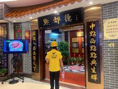 门面-点都德(千灯湖环宇城店)